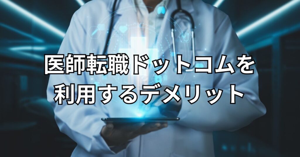 医師転職ドットコムを利用するデメリット