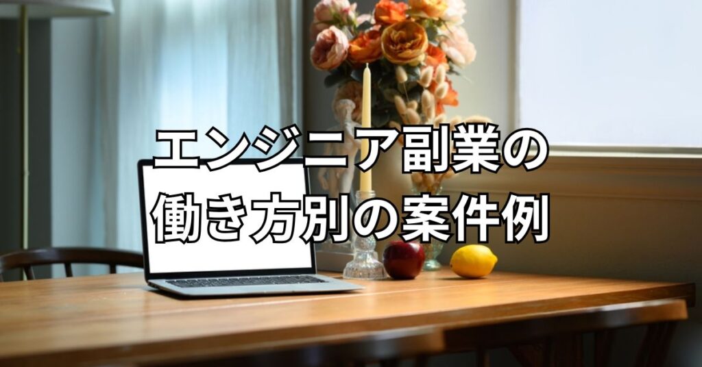 エンジニア副業の働き方別の案件例