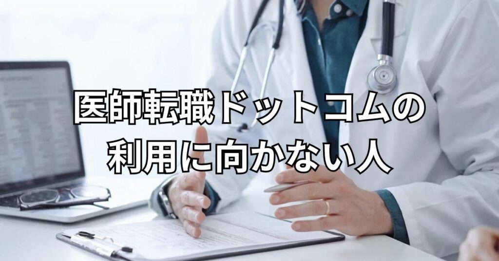 医師転職ドットコムの利用に向かない人