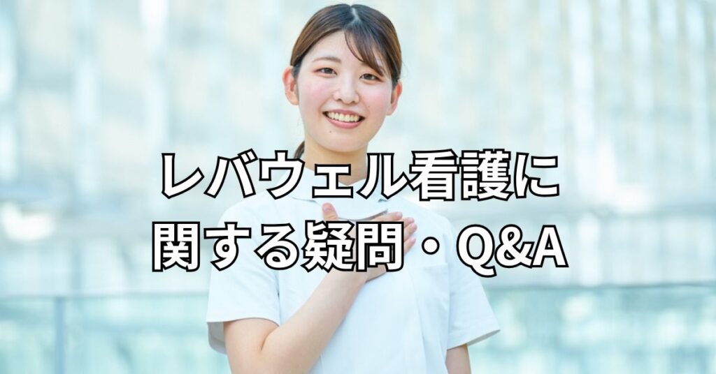 レバウェル看護に関する疑問・Q&A