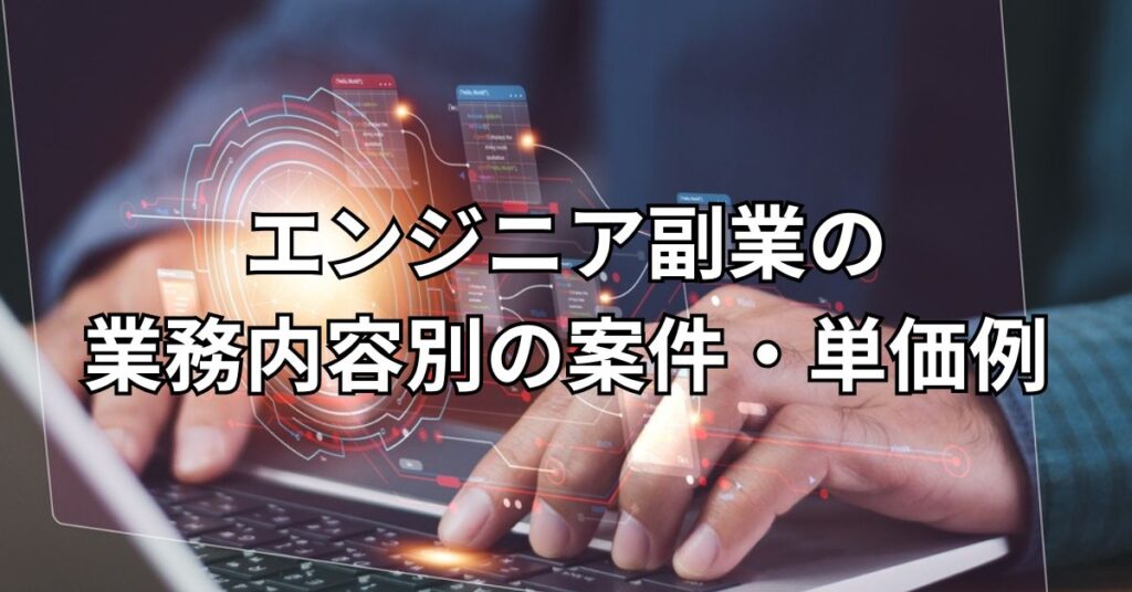 エンジニア副業の業務内容別の案件・単価例