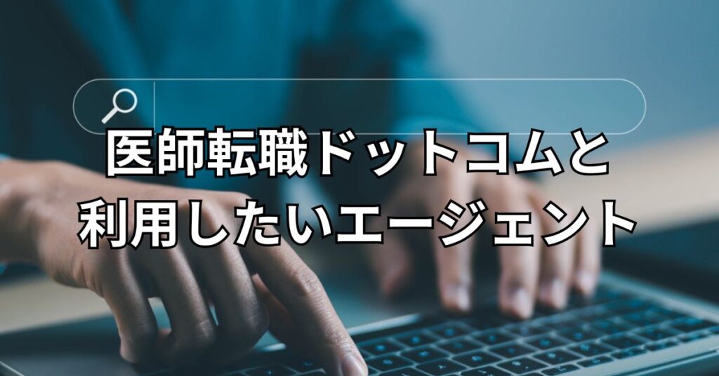 医師転職ドットコムとあわせて利用したいおすすめエージェント