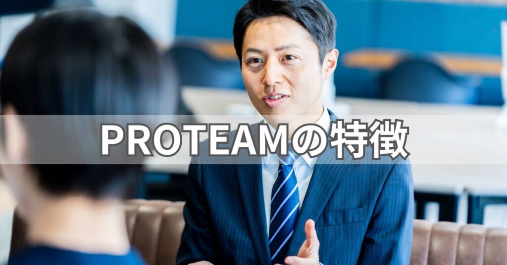 PROTEAMの特徴