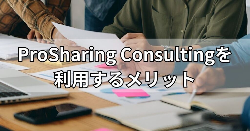 ProSharing Consultingを利用するメリット