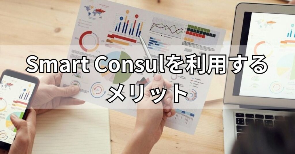 Smart Consulを利用するメリット