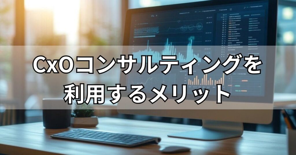 CxOコンサルティングを利用するメリット