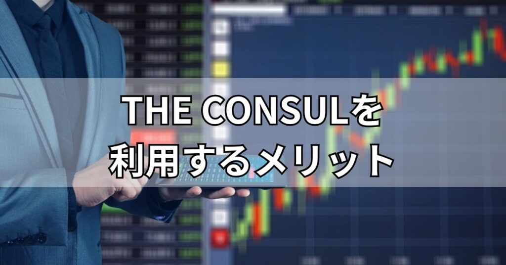 THE CONSULを利用するメリット