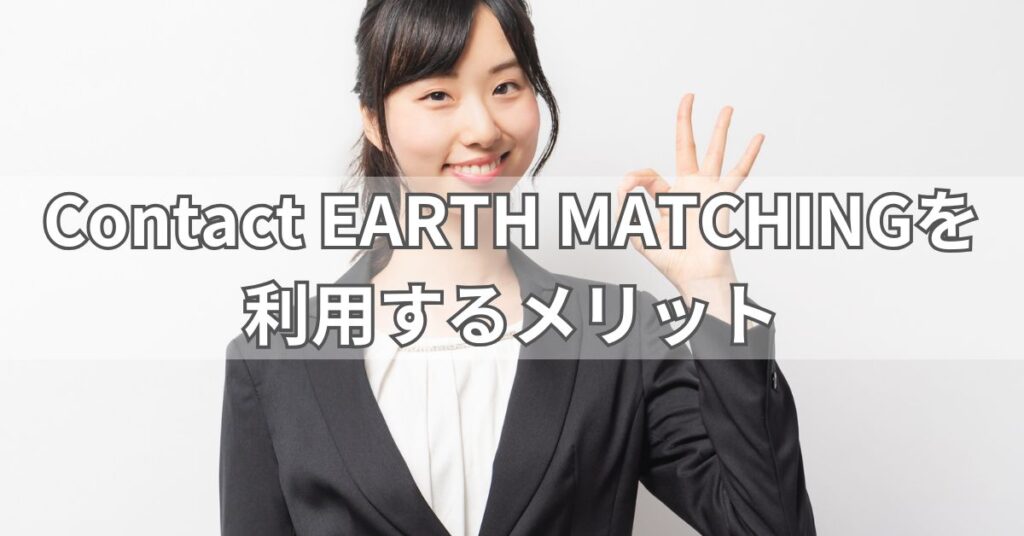 Contact EARTH MATCHINGを利用するメリット