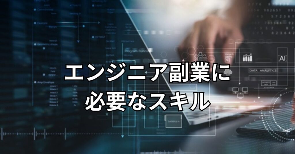 エンジニア副業に必要なスキル