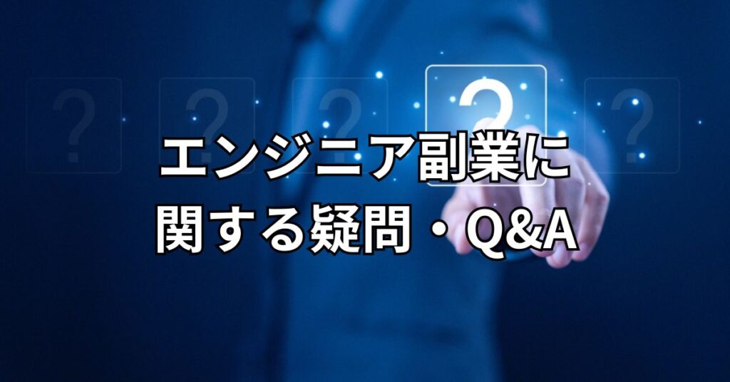 エンジニア副業に関する疑問・Q&A