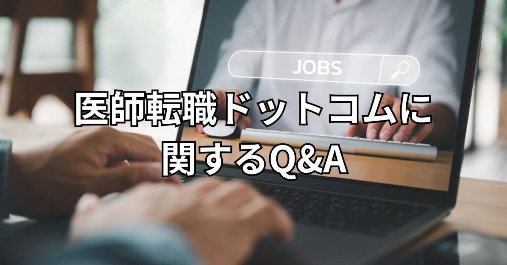 医師転職ドットコムに関するQ&A