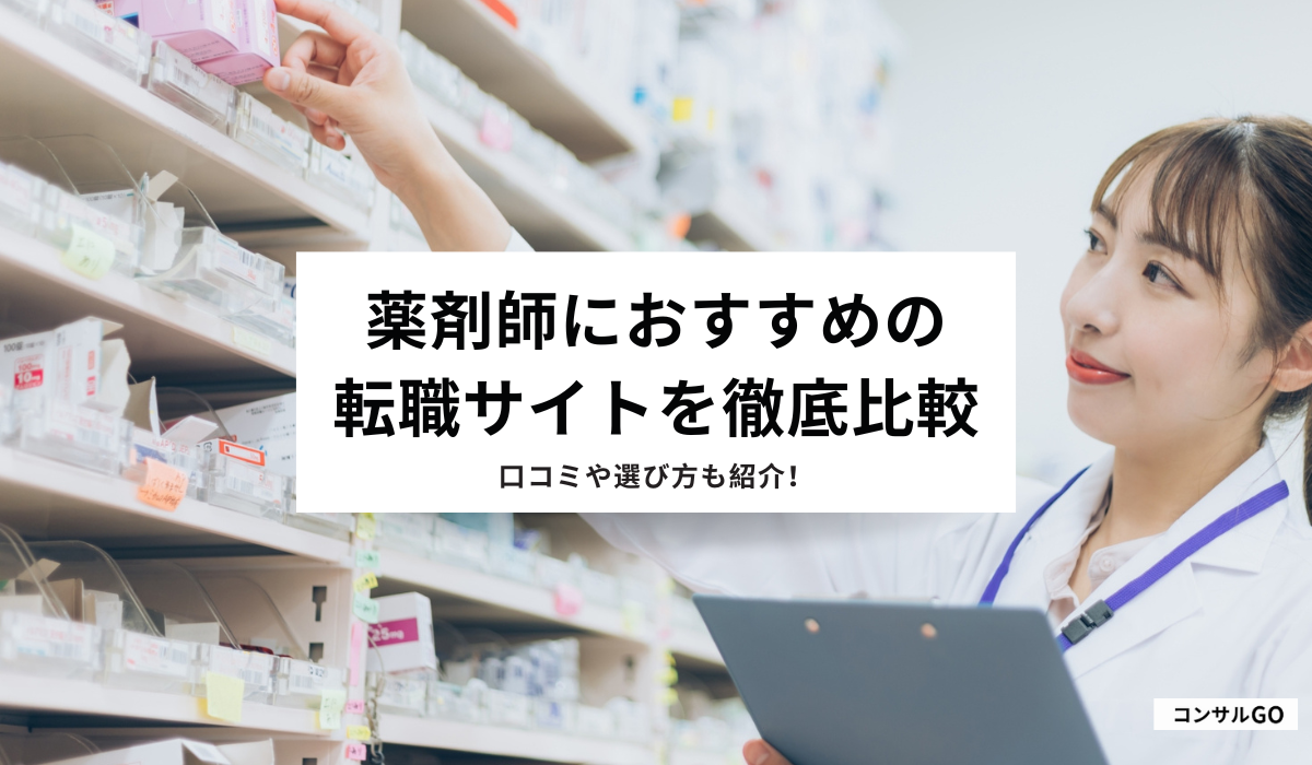 薬剤師におすすめ転職サイトを徹底比較！口コミから選ぶな・使わない理由も調査