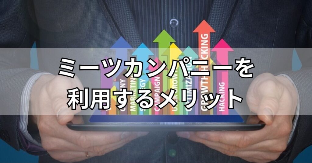 ミーツカンパニーを利用するメリット