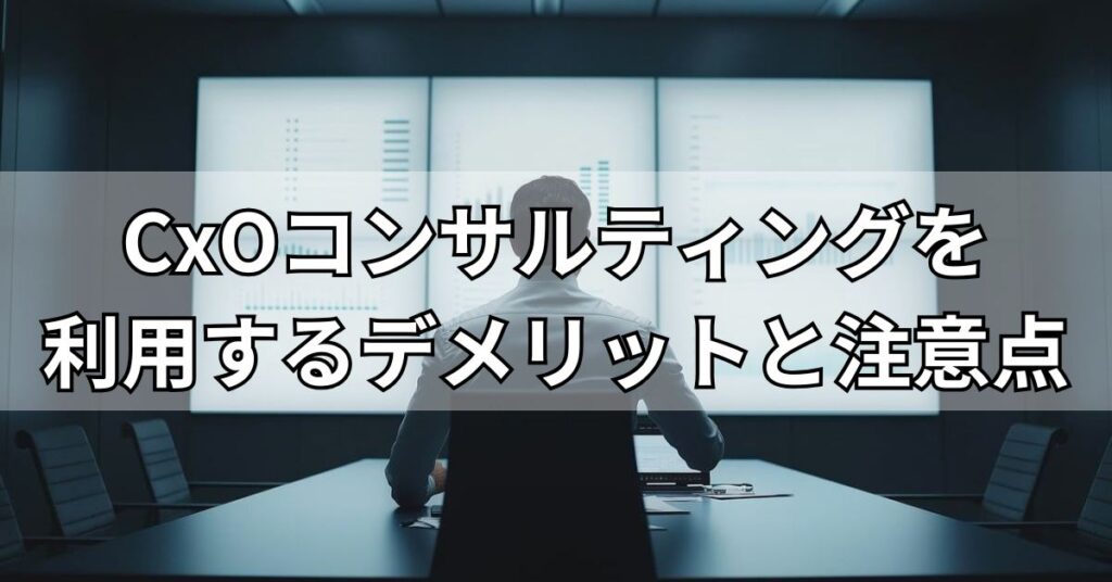 CxOコンサルティングを利用するデメリットと注意点