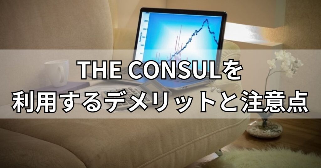 THE CONSULを利用するデメリットと注意点