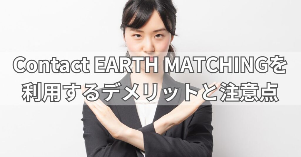 Contact EARTH MATCHINGを利用するデメリットと注意点