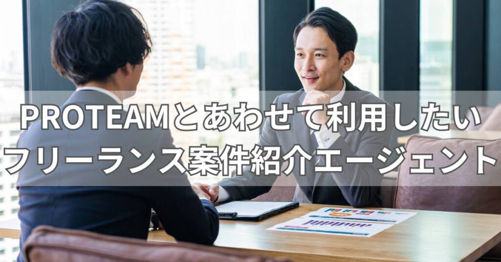 PROTEAMとあわせて利用したいフリーランス案件紹介エージェント