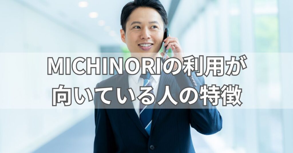 MICHINORIの利用が向いている人の特徴