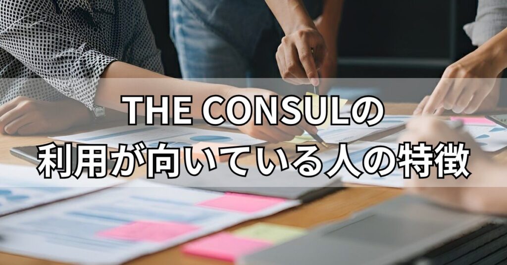 THE CONSULの利用が向いている人の特徴