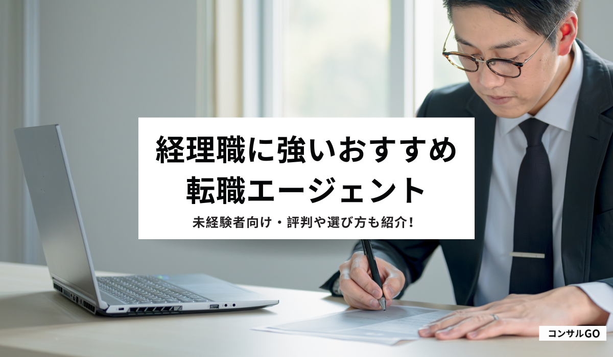 経理に強い転職エージェントおすすめ