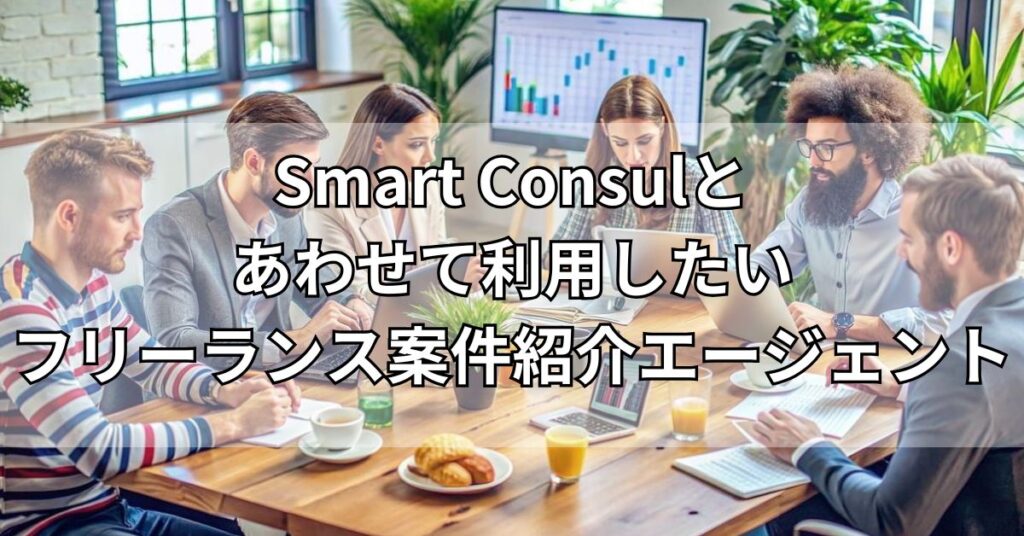 Smart Consulとあわせて利用したいフリーランス案件紹介エージェント