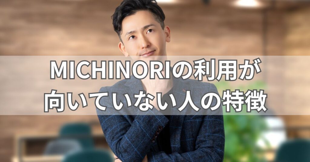 MICHINORIの利用が向いていない人の特徴