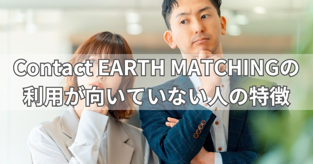 Contact EARTH MATCHINGの利用が向いている人の特徴