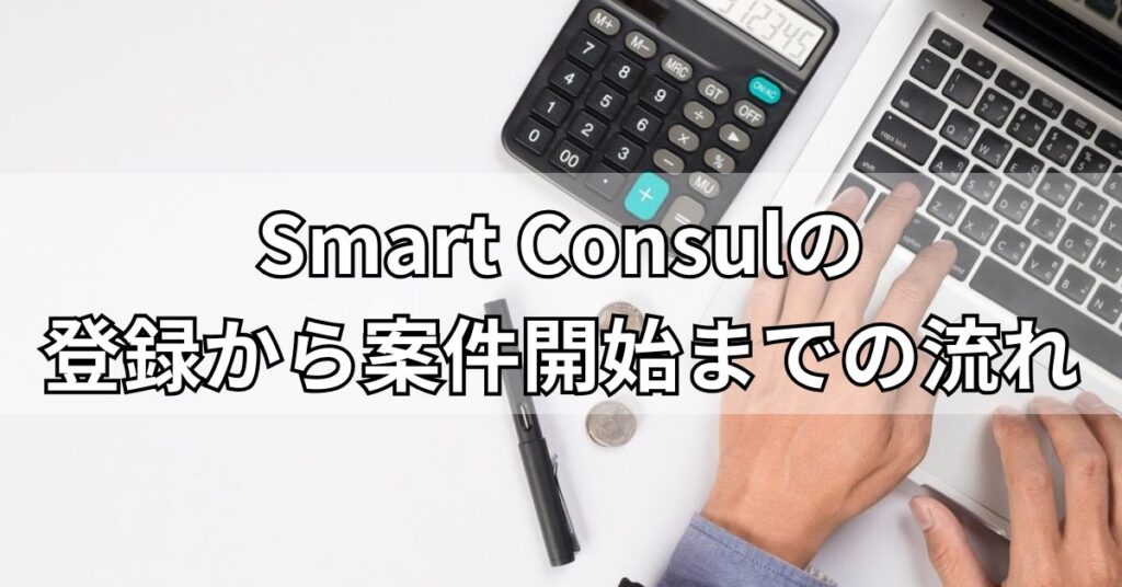 Smart Consulの登録から案件開始までの流れ