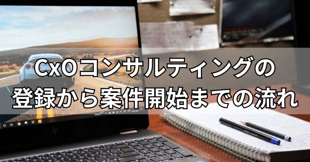 CxOコンサルティングの登録から案件開始までの流れ