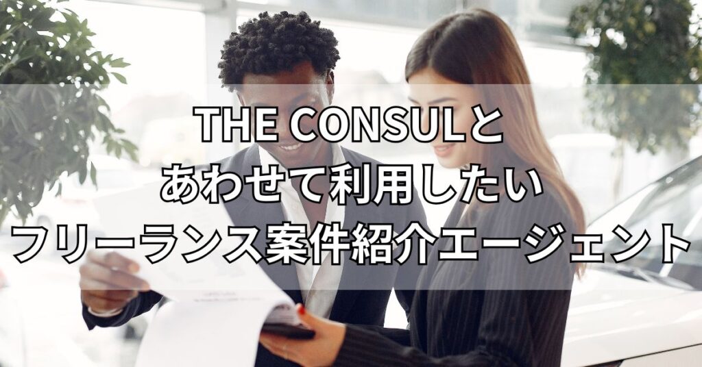 THE CONSULとあわせて利用したいフリーランス案件紹介エージェント