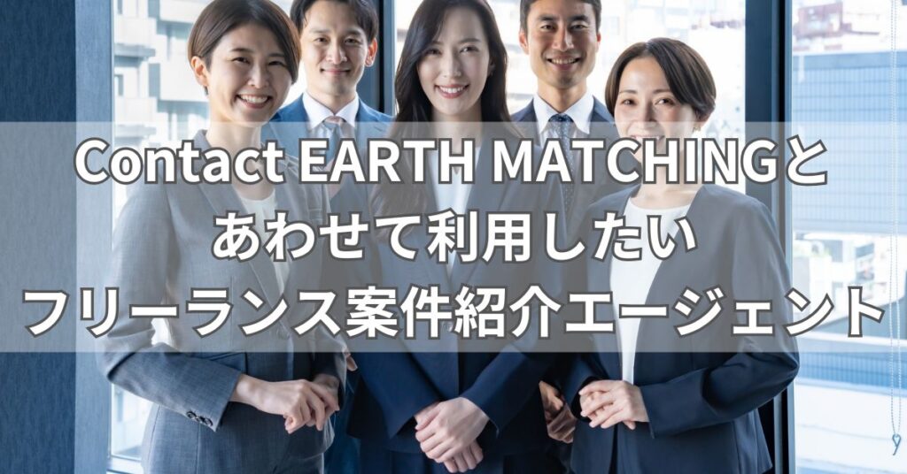 Contact EARTH MATCHINGとあわせて利用したいフリーランス案件紹介エージェント