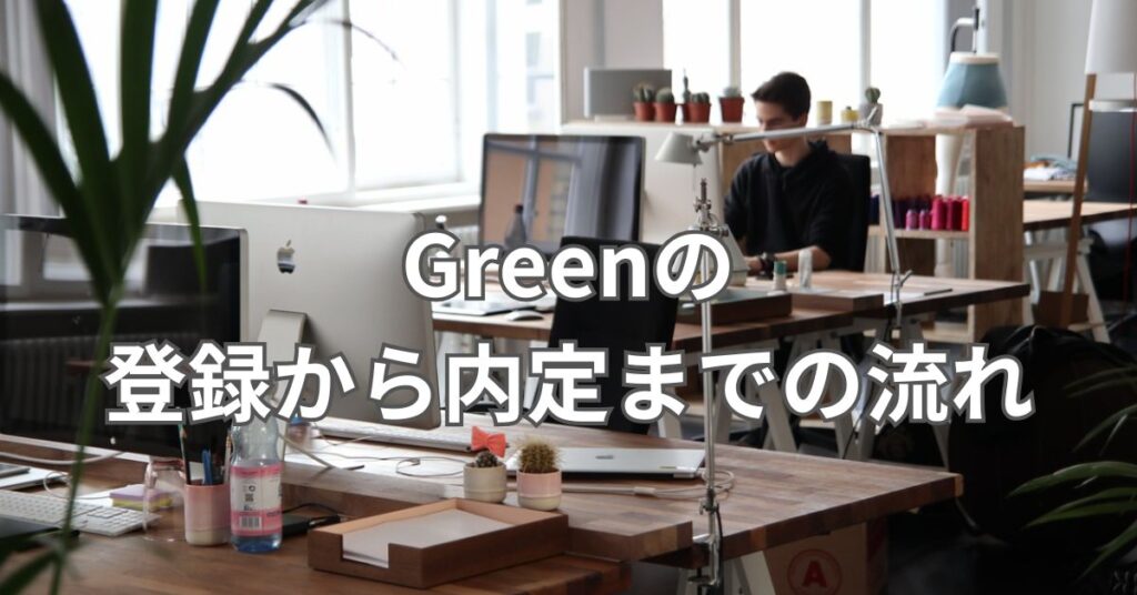 Greenの登録から内定までの流れ