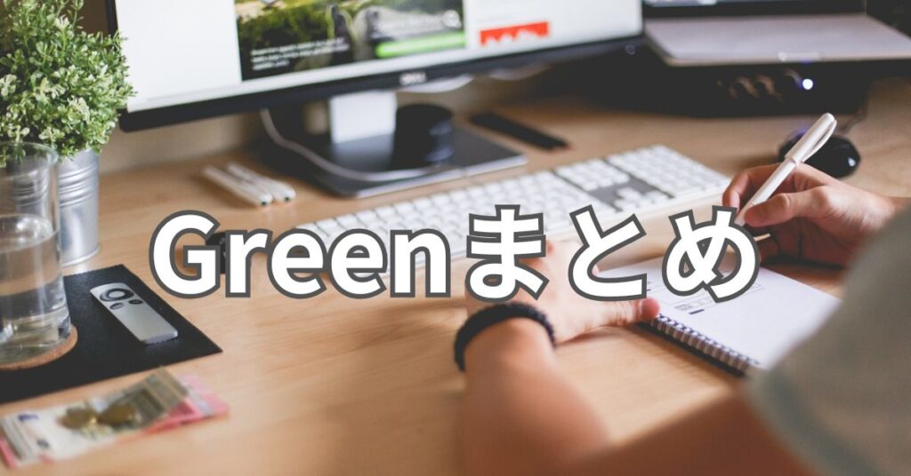 Greenまとめ