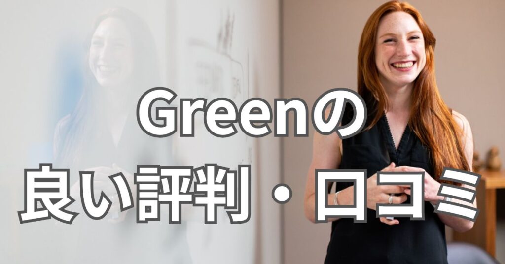 Greenの良い評判・口コミ