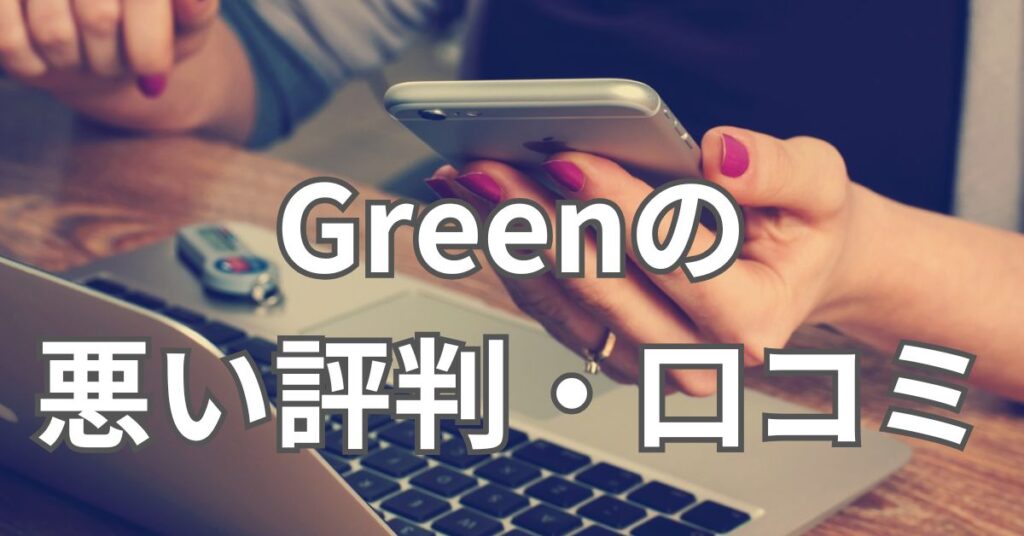 Greenの悪い評判・口コミ