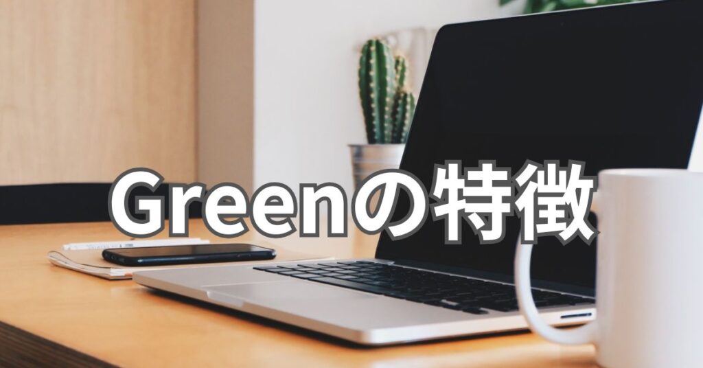 Greenの特徴