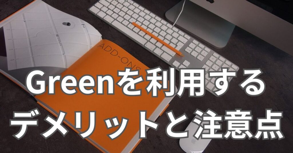 Greenを利用するデメリットと注意点