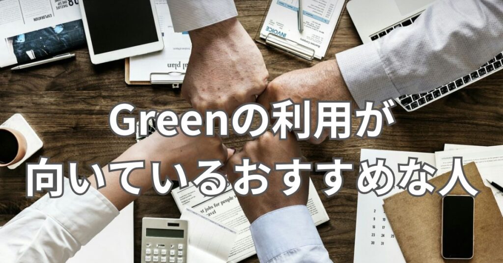 Greenの利用が向いているおすすめな人