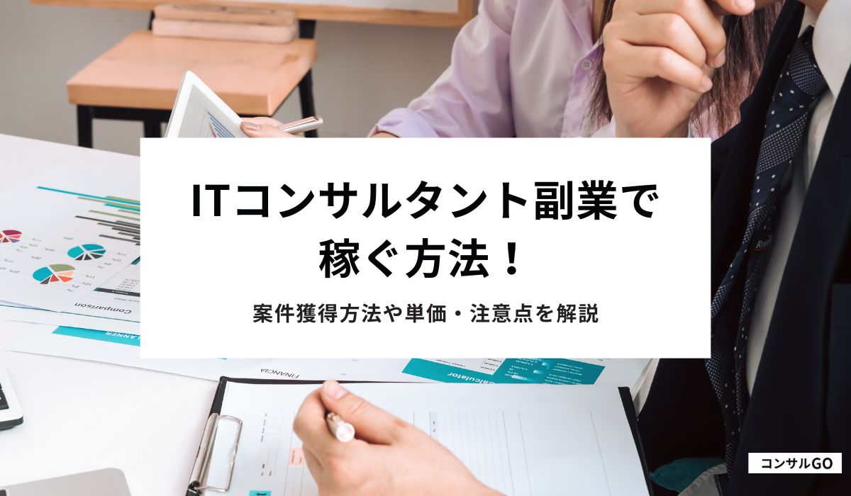 ITコンサルタント副業で稼ぐ方法！案件獲得方法や単価・注意点を解説