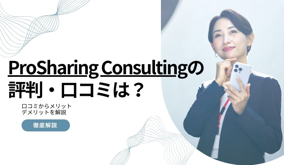 ProSharing Consultingの評判は悪い？口コミから特徴を徹底解説