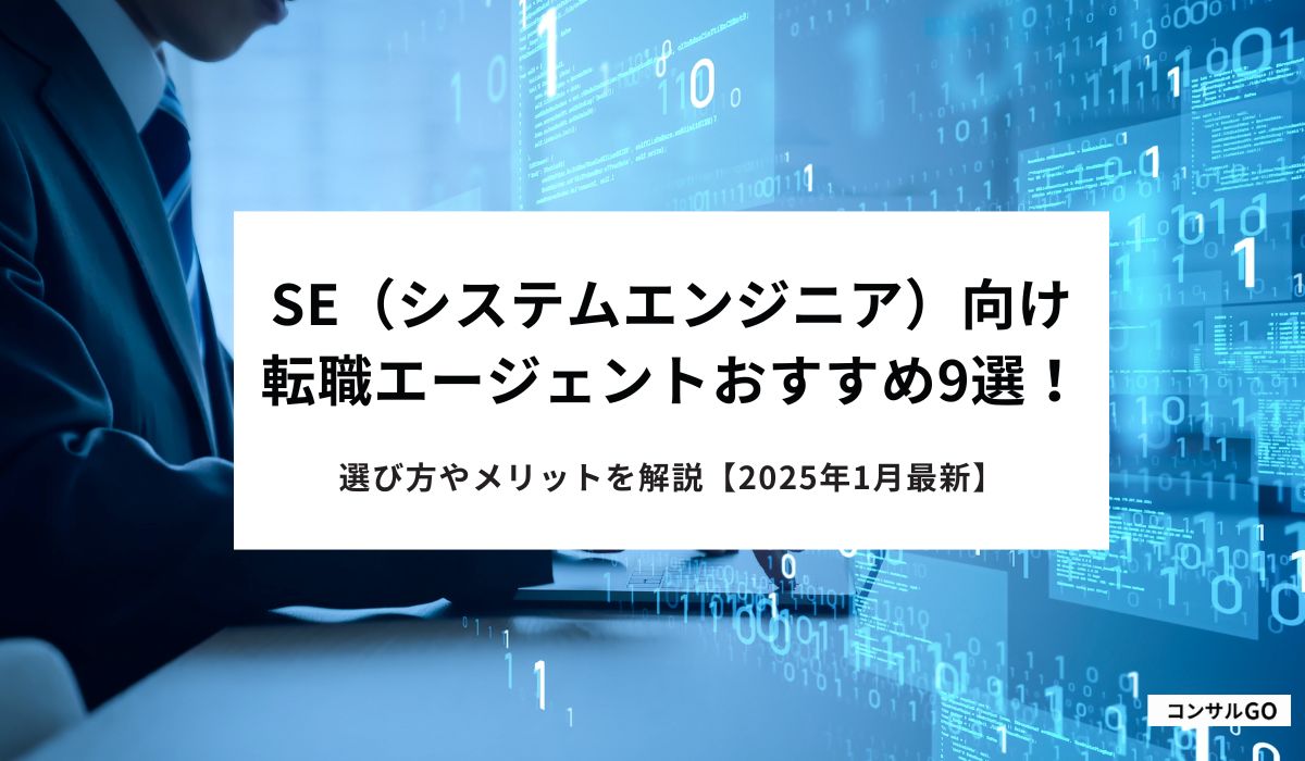 SE（システムエンジニア）向け転職エージェント！選び方やメリットを解説