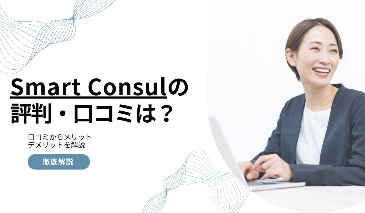 Smart Consul（スマートコンサル）の評判は？特徴とメリットデメリットを解説