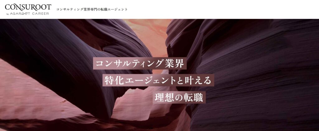 CONSUROOT(コンサルート)