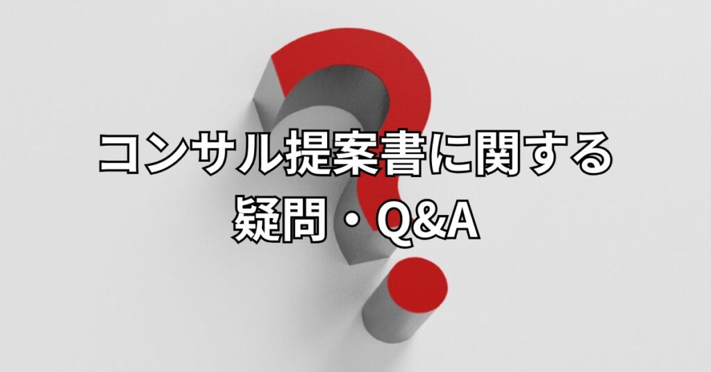 コンサル提案書に関する疑問・Q&A