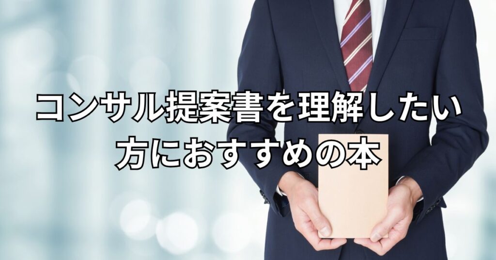 コンサル提案書を理解したい方におすすめの本