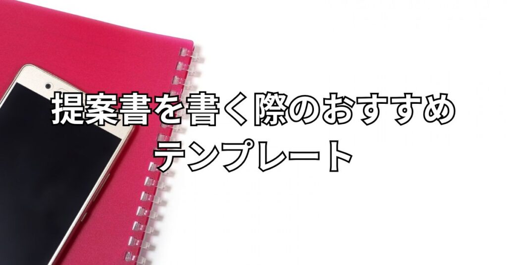 提案書を書く際のおすすめテンプレート