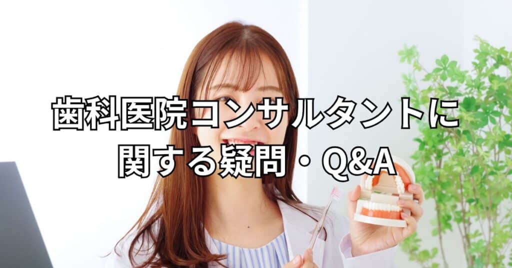 歯科医院コンサルタントに関する疑問・Q&A