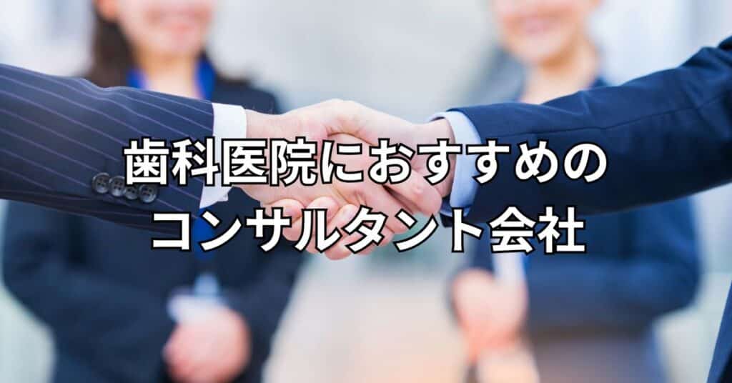 歯科医院におすすめのコンサルタント会社7選