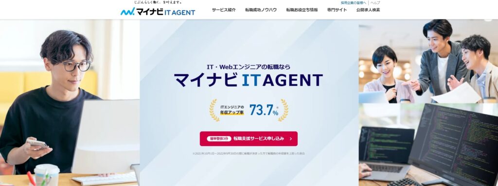 マイナビITエージェント