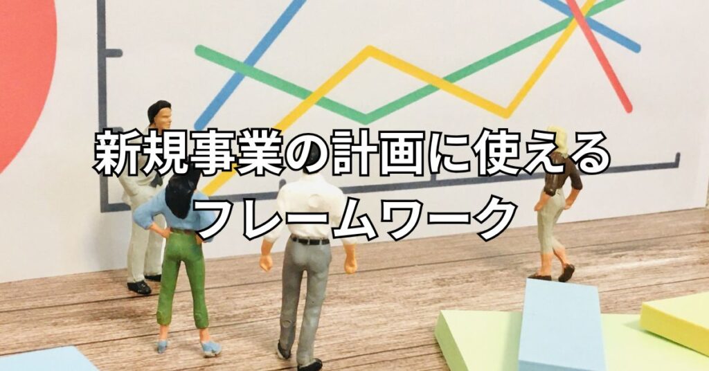 新規事業の計画に使えるフレームワーク24選